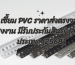 เซี้ยม PVC ราคา มีขนาดอะไรบ้าง