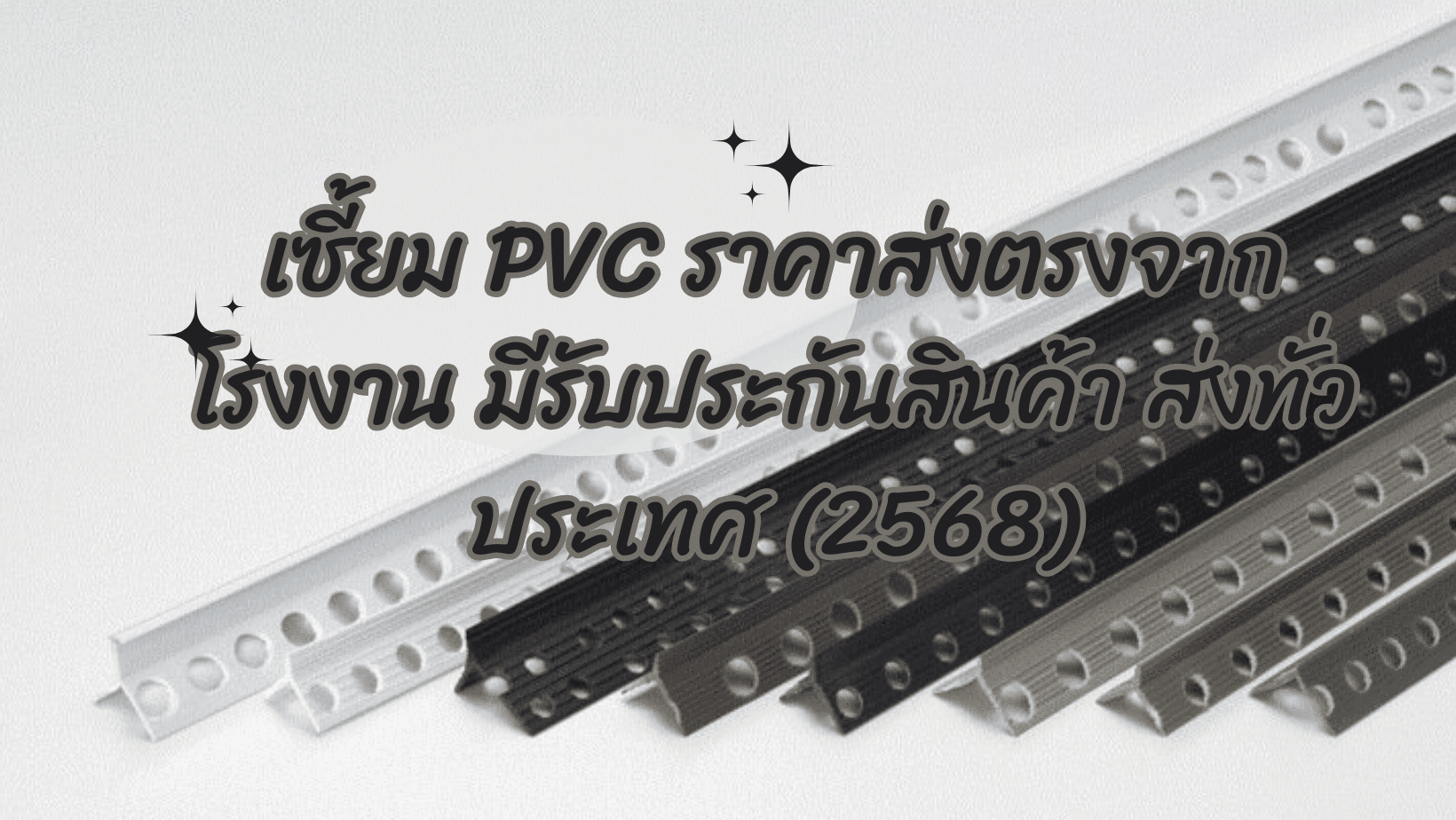 เซี้ยม PVC ราคา มีขนาดอะไรบ้าง