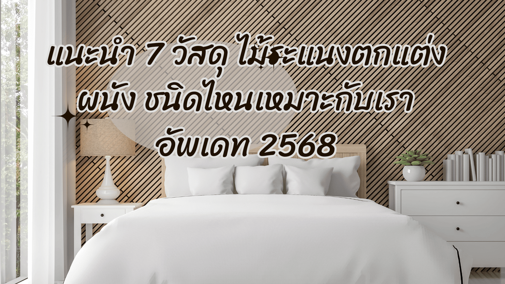 แนะนำ 7 วัสดุ ไม้ระแนงตกแต่งผนัง ชนิดไหนเหมาะกับเรา อัพเดท 2568