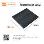 พื้นยางปูฟิตเนส EDPM ขนาด 100x100 ซม.