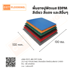แผ่นยางปูฟิเนส EDPM สีเขียว สีแดง สีหลากหลาย