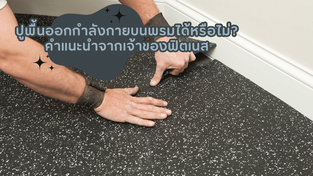ปูพื้นออกกำลังกายบนพรมได้หรือไม่
