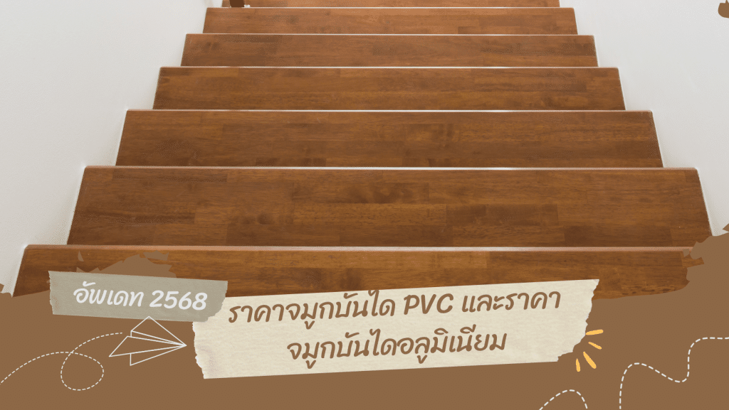 ราคาจมูกบันได PVC และราคาจมูกบันไดอลูมิเนียม อัพเดท 2568