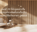 แนะนำ 10 ไม้ระแนงภายใน เหมาะแก่การติดตั้งภายในบ้าน คุณสมบัติพร้อมราคา (2568)