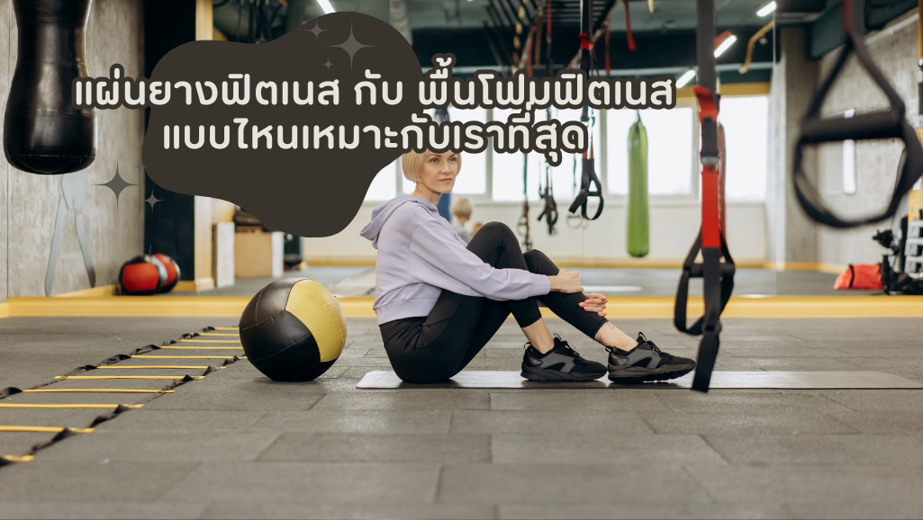 แผ่นยางฟิตเนส กับ พื้นโฟมฟิตเนส แบบไหนเหมาะกับเราที่สุด