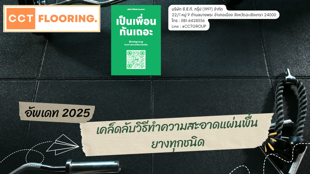เคล็ดลับวิธีทำความสะอาดแผ่นพื้นยางทุกชนิด (2025)