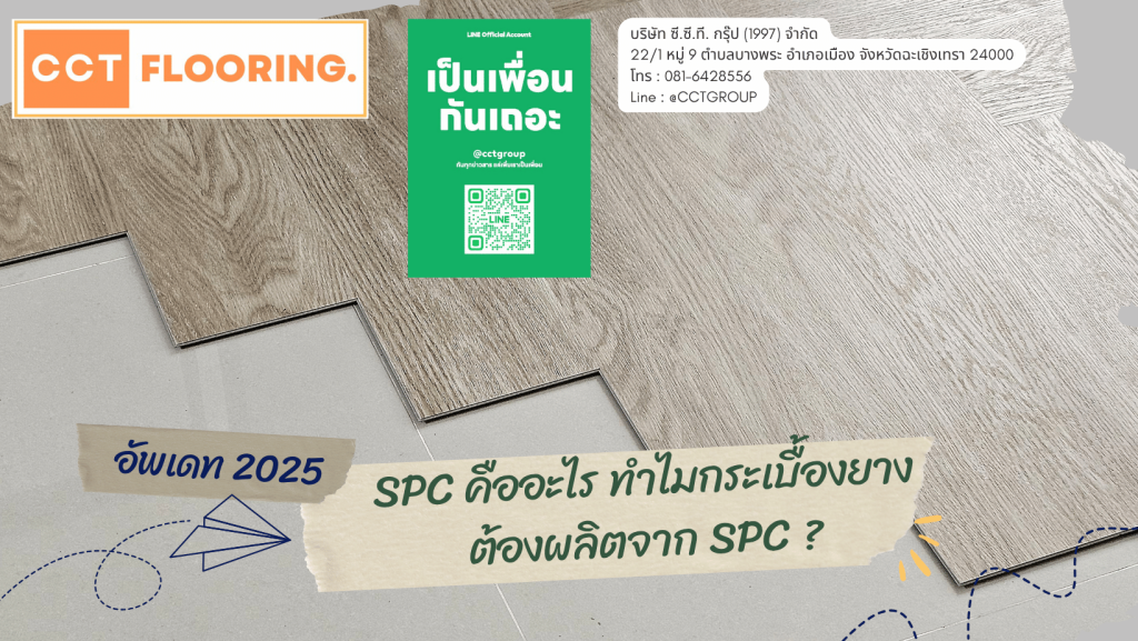 SPC คืออะไร ทำไมกระเบื้องยางต้องผลิตจาก SPC