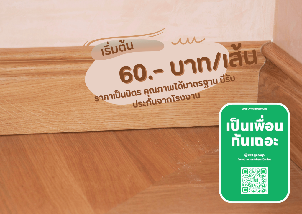 บัวพื้นเชิงผนัง PVC ราคาเริ่มต้น 60 บาท